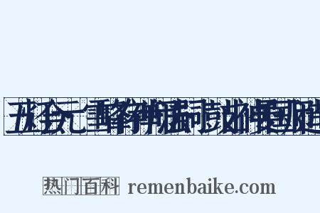 五灯会元·雪峰存禅师法嗣·鼓山神晏国师造句是什么意思的图片